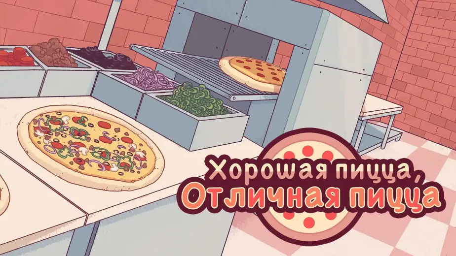 Хорошая пицца, Отличная пицца скриншот 1