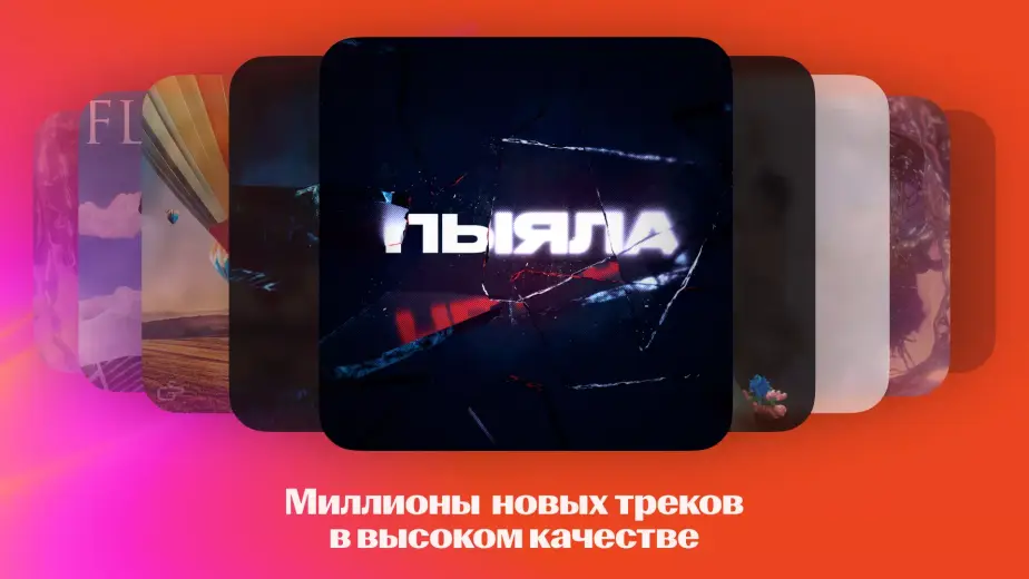 Яндекс Музыка скриншот 2