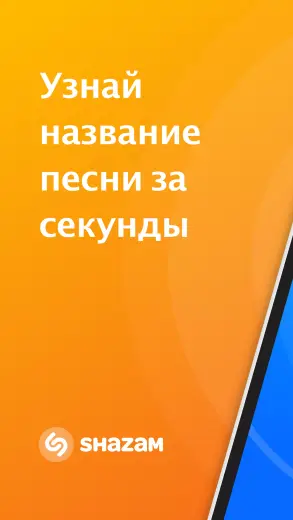 Шазам скриншот 1